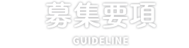 募集要項